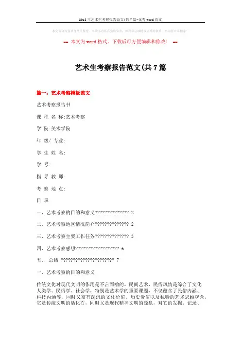 2018年艺术生考察报告范文(共7篇-优秀word范文 (13页)
