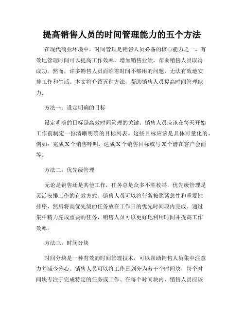 提高销售人员的时间管理能力的五个方法