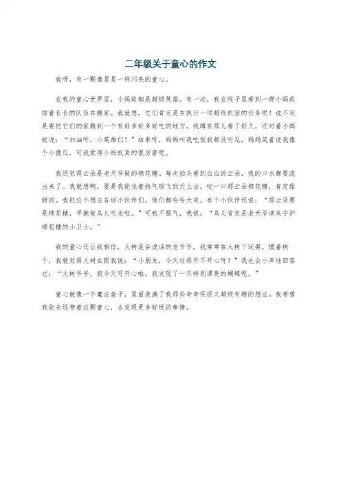 二年级关于童心的作文