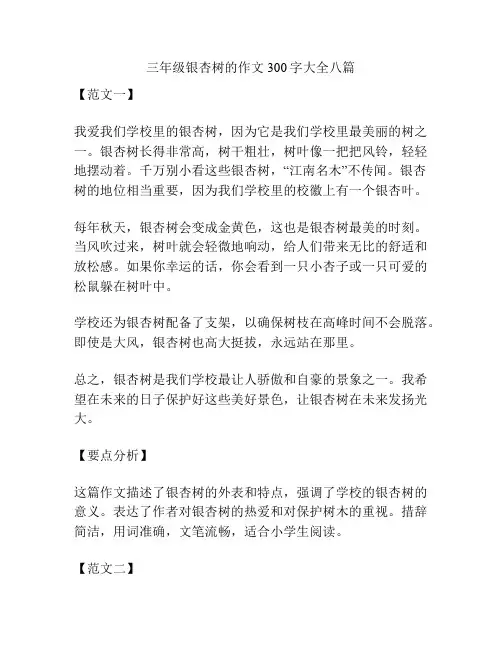 三年级银杏树的作文300字大全八篇