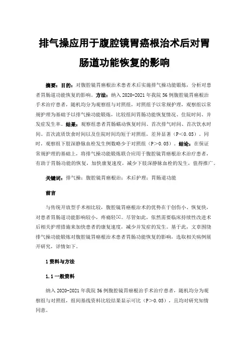 排气操应用于腹腔镜胃癌根治术后对胃肠道功能恢复的影响