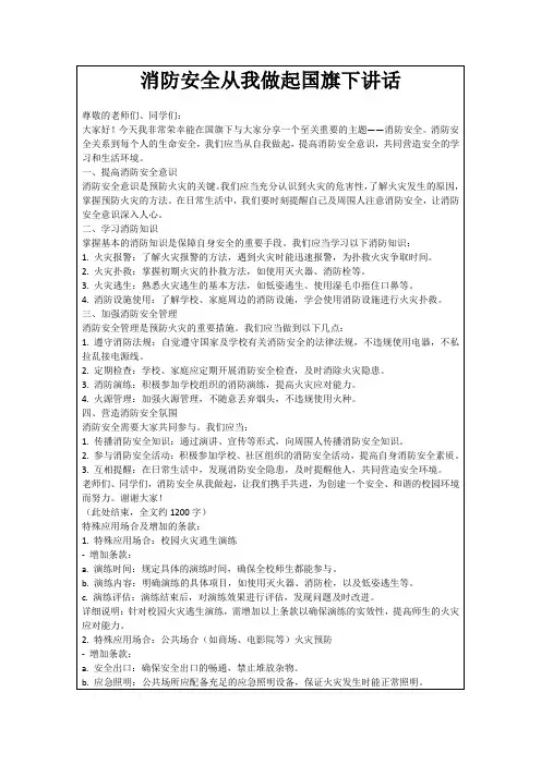 消防安全从我做起国旗下讲话