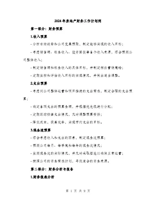 2024年房地产财务工作计划例(三篇)