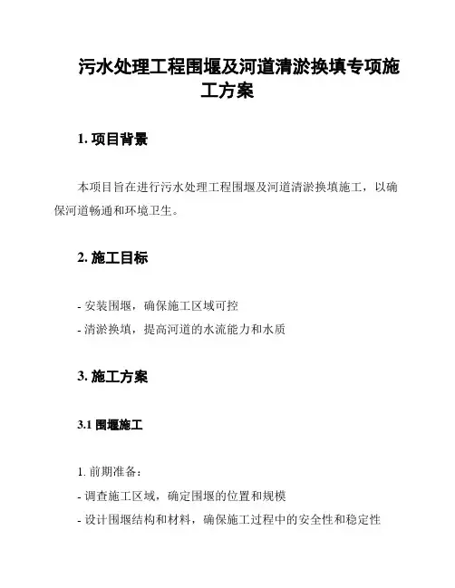 污水处理工程围堰及河道清淤换填专项施工方案