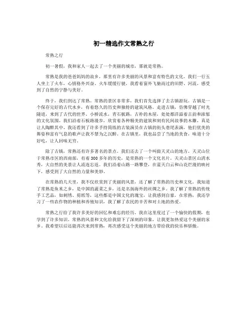 初一精选作文常熟之行