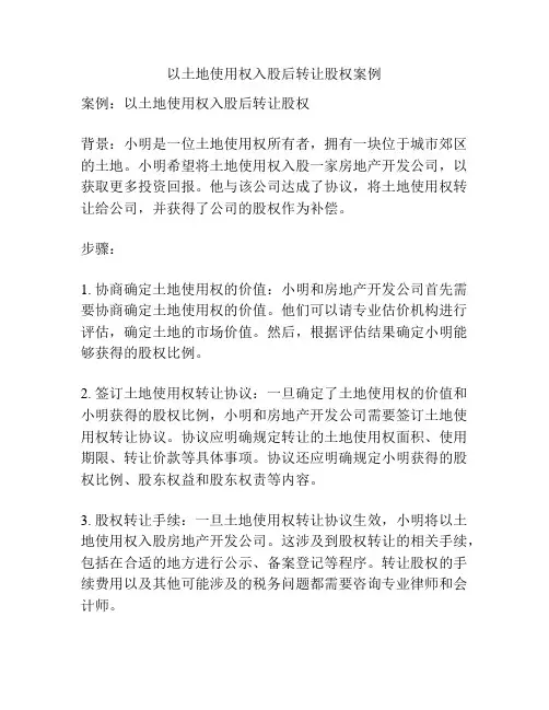 以土地使用权入股后转让股权案例
