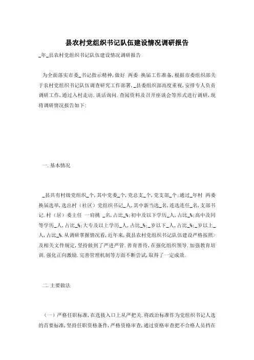 县农村党组织书记队伍建设情况调研报告