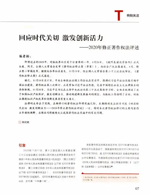 回应时代关切 激发创新活力——2020年修正著作权法评述