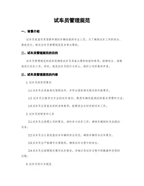 试车员管理规范
