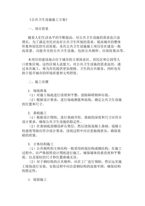 公共卫生设施施工方案