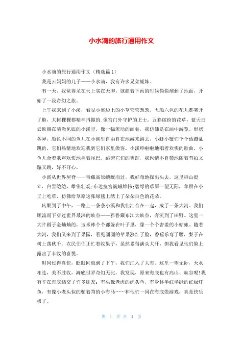 小水滴的旅行通用作文