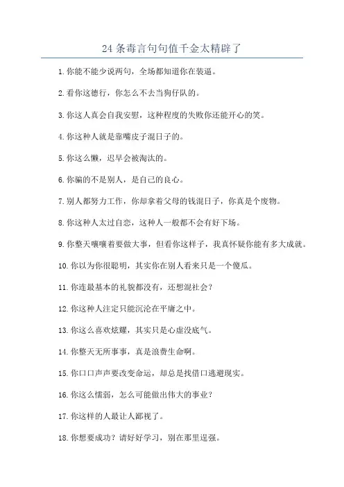 24条毒言句句值千金太精辟了