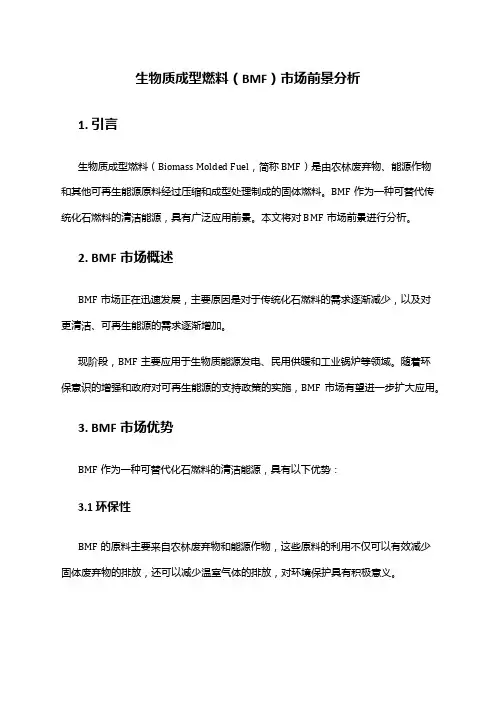 2024年生物质成型燃料(BMF)市场前景分析