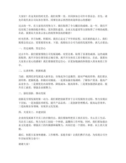 企业年中茶话会发言稿范文