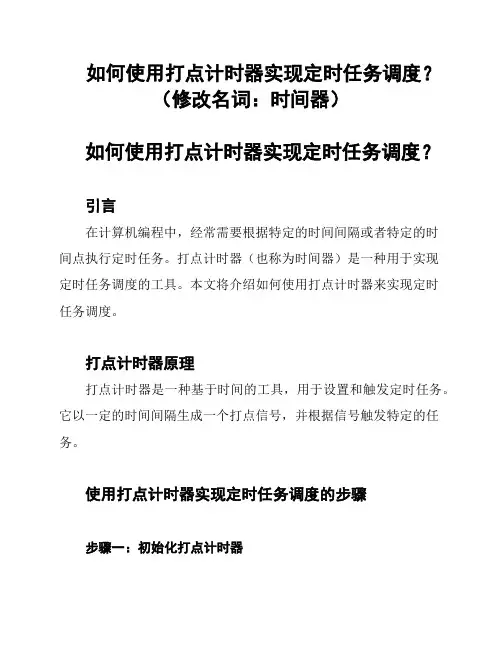 如何使用打点计时器实现定时任务调度？(修改名词：时间器)