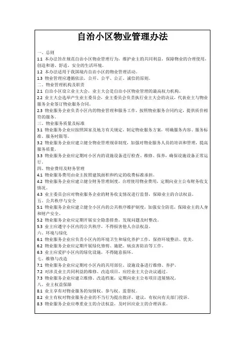 自治小区物业管理办法
