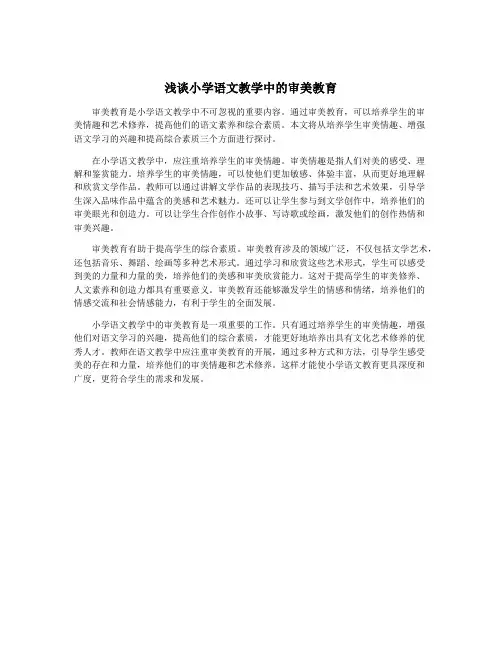 浅谈小学语文教学中的审美教育
