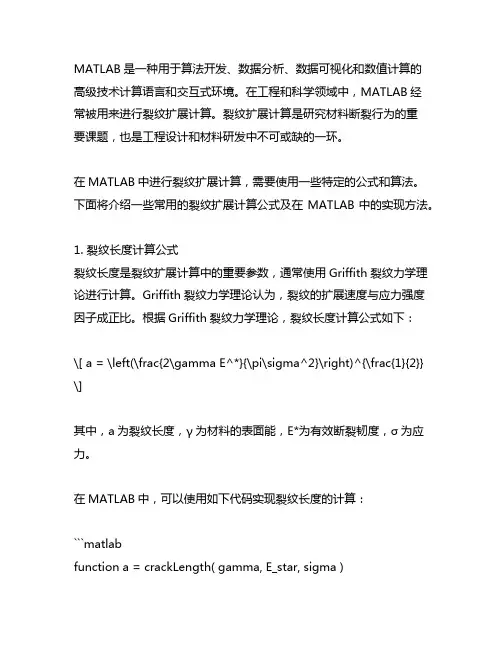 matlab裂纹扩展计算公式
