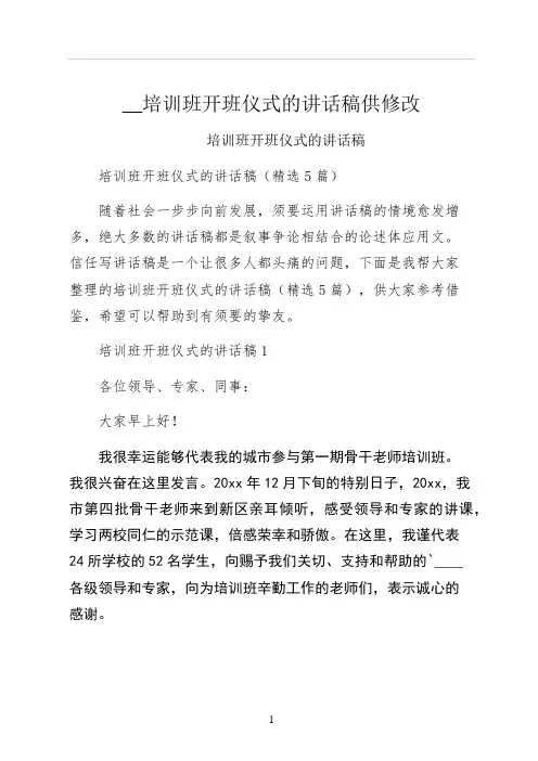 培训班开班仪式的讲话稿供修改