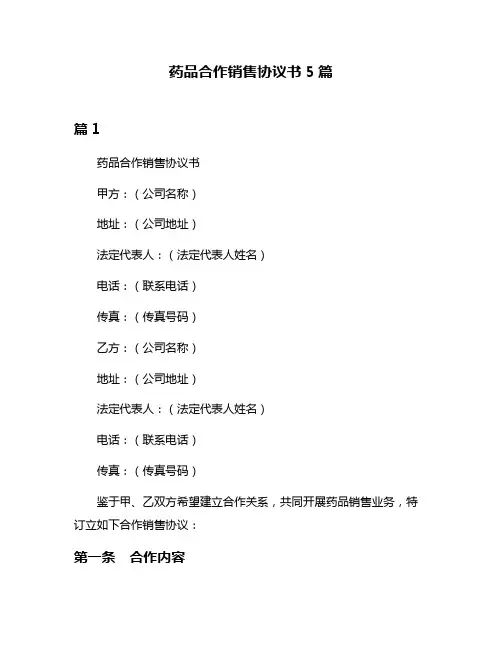 药品合作销售协议书5篇