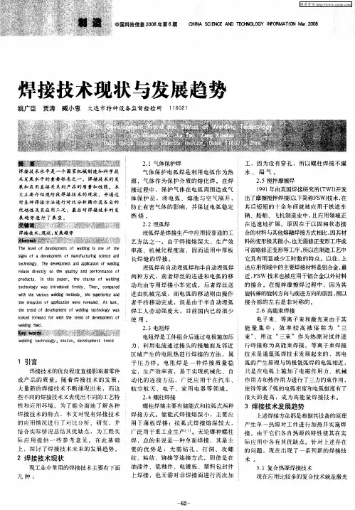 焊接技术现状与发展趋势
