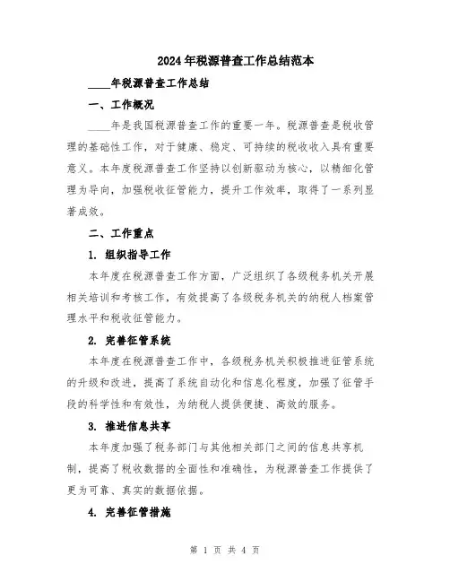 2024年税源普查工作总结范本
