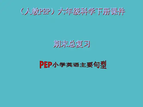 小学人教PEP版英语六年级下册《期末总复习 句型》课件PPT