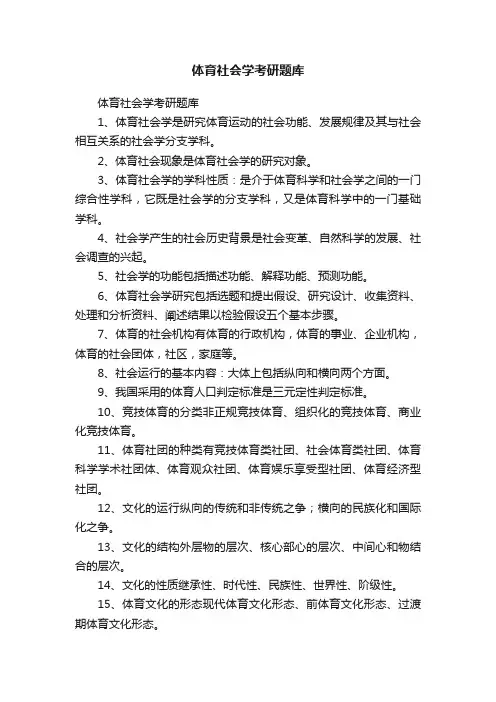 体育社会学考研题库