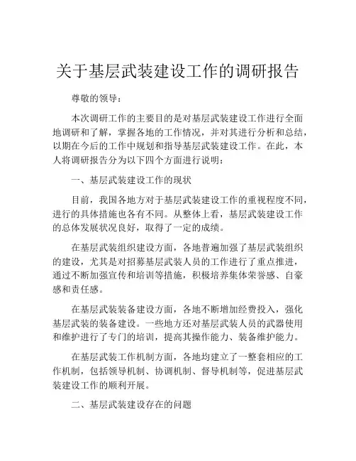 关于基层武装建设工作的调研报告