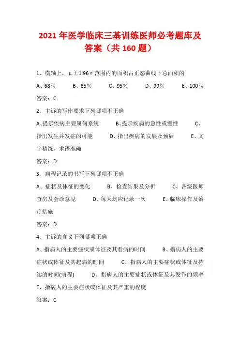 2021年医学临床三基训练医师必考题库及答案(共160题)