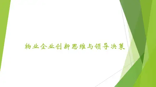物业企业创新思维与领导决策
