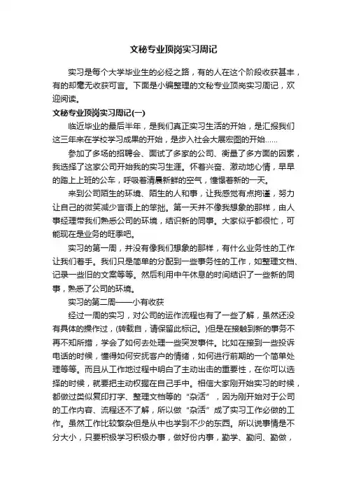 文秘专业顶岗实习周记