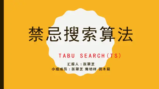 禁忌搜索算法