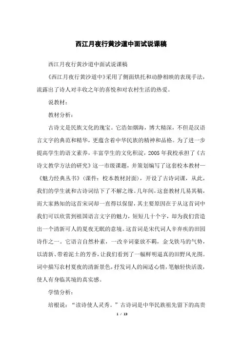 西江月夜行黄沙道中面试说课稿