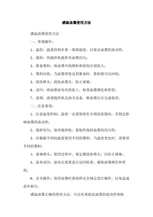 感温油墨使用方法