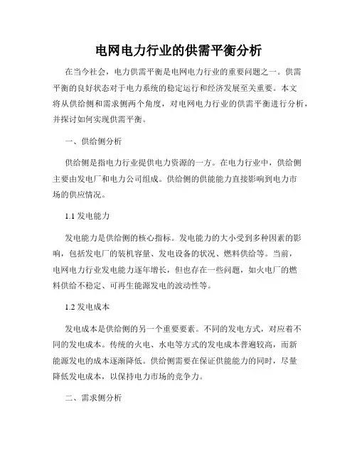 电网电力行业的供需平衡分析