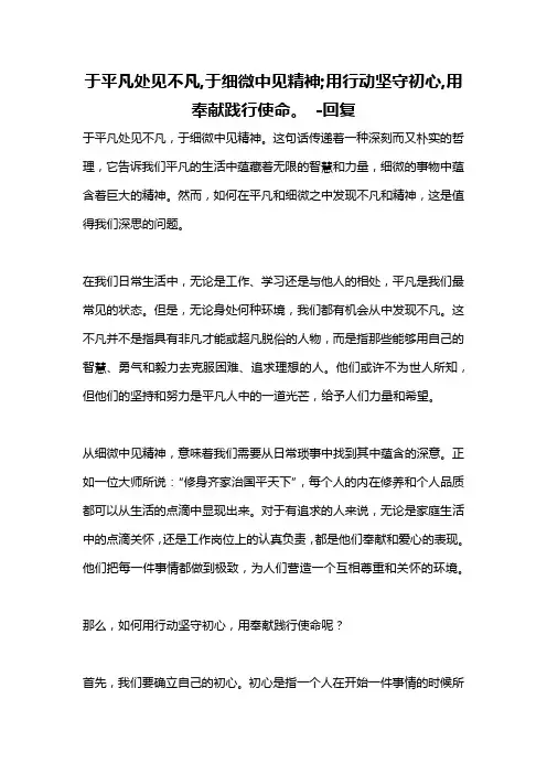 于平凡处见不凡,于细微中见精神;用行动坚守初心,用奉献践行使命。 -回复
