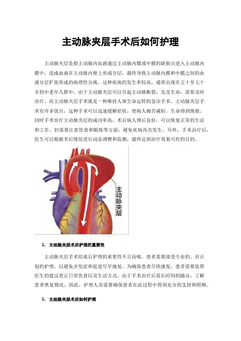 主动脉夹层手术后如何护理