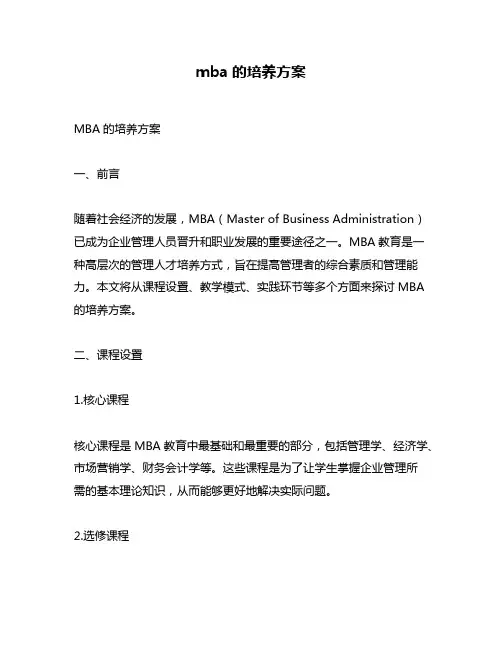 mba的培养方案