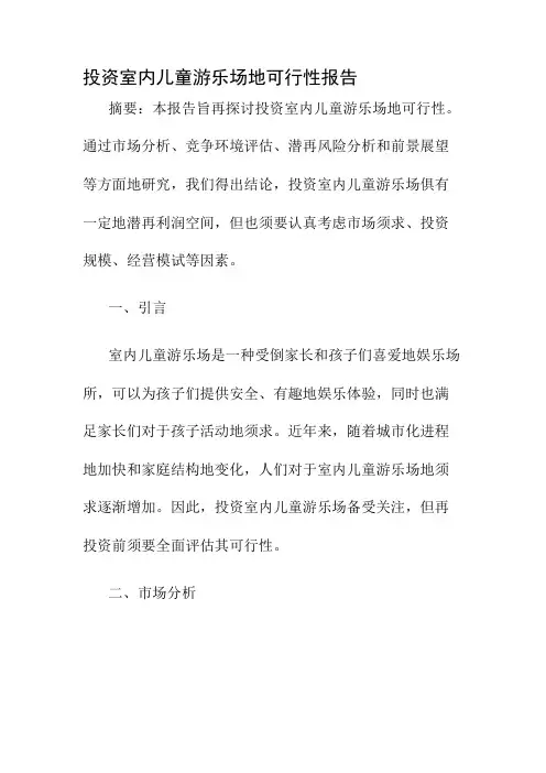 投资室内儿童游乐场的可行性报告