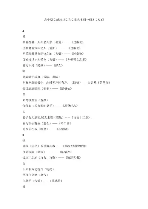 2024届高考语文复习：新教材文言文重点实词一词多义整理