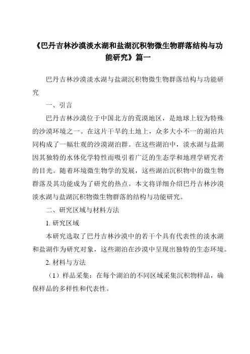 《2024年巴丹吉林沙漠淡水湖和盐湖沉积物微生物群落结构与功能研究》范文