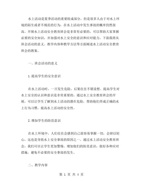 水上活动安全教育班会教案