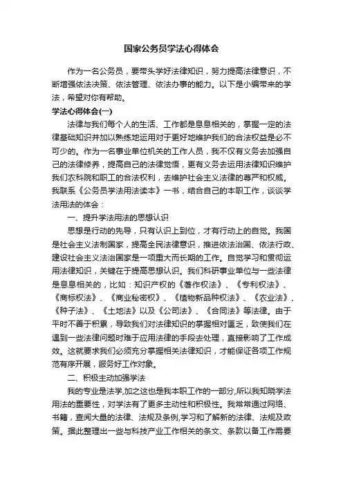 国家公务员学法心得体会