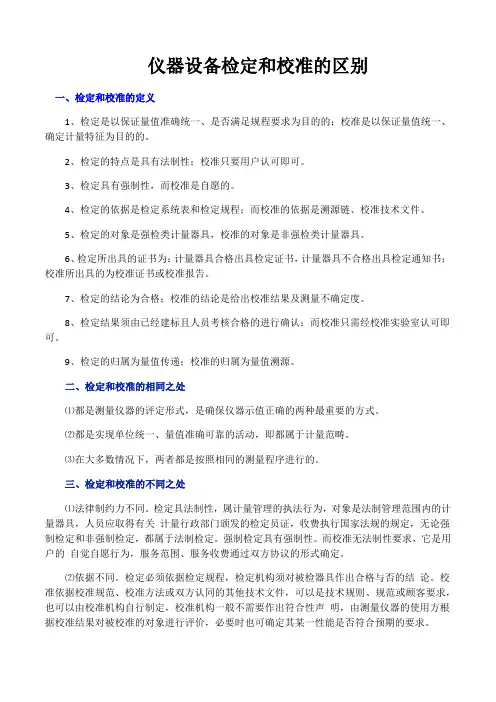仪器设备检定和校准的区别