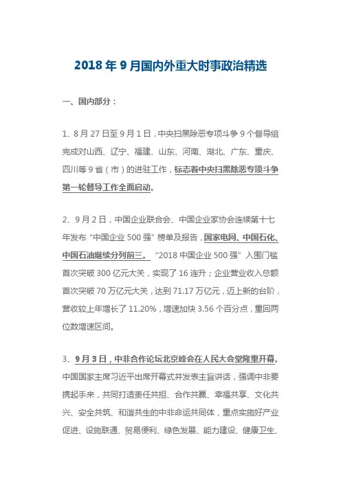 2018年9月国内外重大时事政治精选