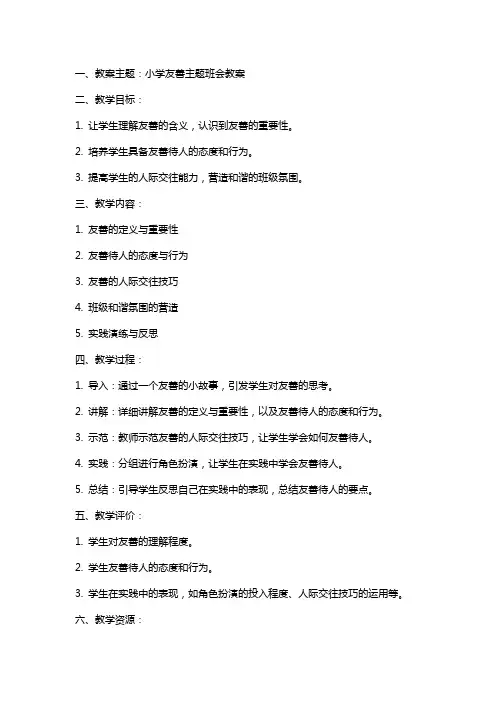 小学友善主题班会教案