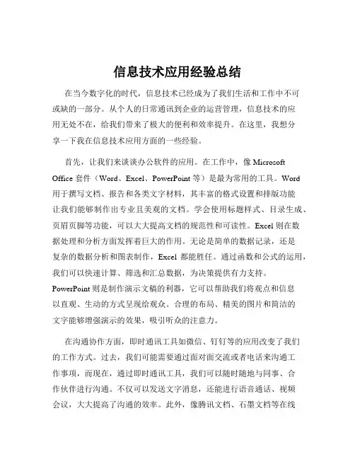 信息技术应用经验总结