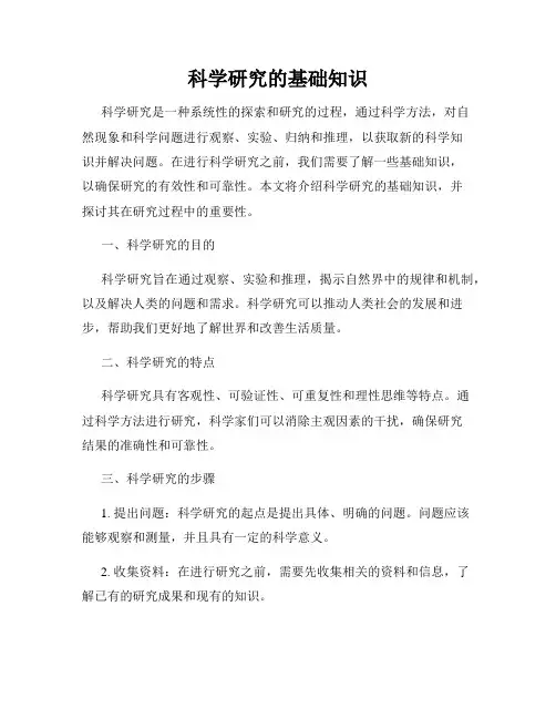科学研究的基础知识