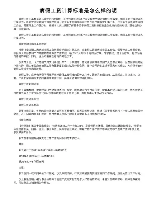 病假工资计算标准是怎么样的呢